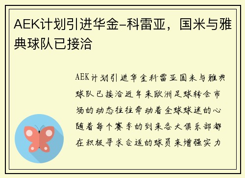AEK计划引进华金-科雷亚，国米与雅典球队已接洽