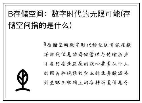 B存储空间：数字时代的无限可能(存储空间指的是什么)