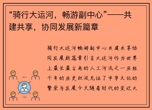 “骑行大运河，畅游副中心”——共建共享，协同发展新篇章