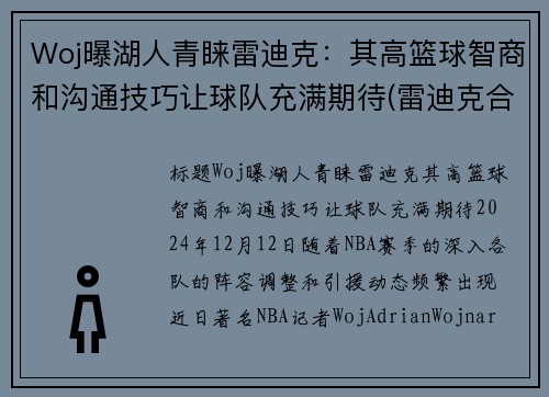 Woj曝湖人青睐雷迪克：其高篮球智商和沟通技巧让球队充满期待(雷迪克合同76人队合同)