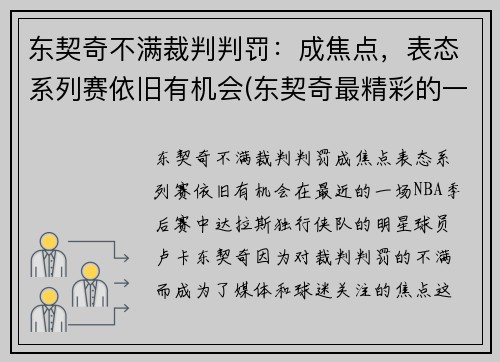 东契奇不满裁判判罚：成焦点，表态系列赛依旧有机会(东契奇最精彩的一场比赛)