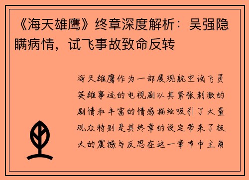 《海天雄鹰》终章深度解析：吴强隐瞒病情，试飞事故致命反转