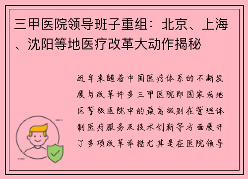 三甲医院领导班子重组：北京、上海、沈阳等地医疗改革大动作揭秘