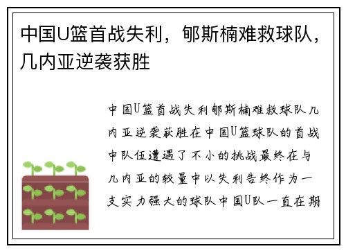 中国U篮首战失利，郇斯楠难救球队，几内亚逆袭获胜