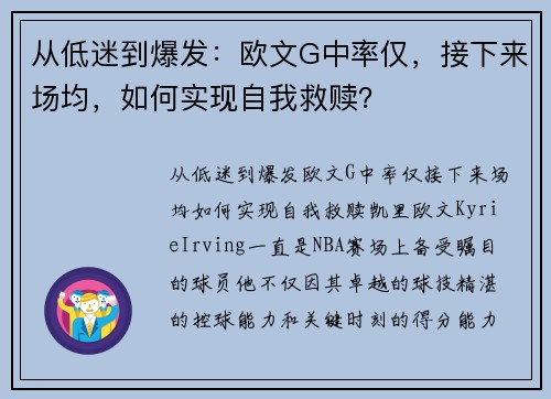 从低迷到爆发：欧文G中率仅，接下来场均，如何实现自我救赎？