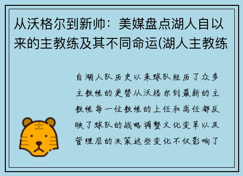从沃格尔到新帅：美媒盘点湖人自以来的主教练及其不同命运(湖人主教练都有谁)