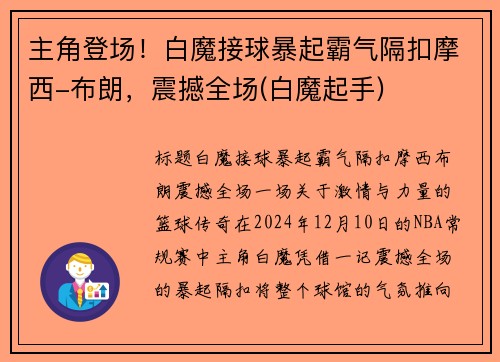 主角登场！白魔接球暴起霸气隔扣摩西-布朗，震撼全场(白魔起手)