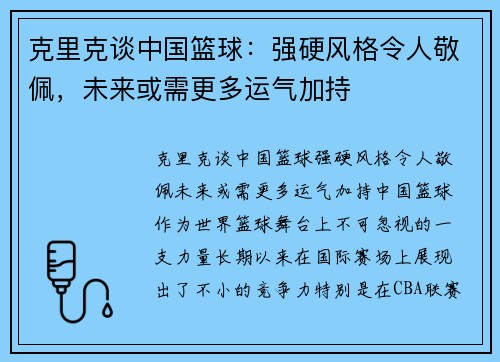 克里克谈中国篮球：强硬风格令人敬佩，未来或需更多运气加持