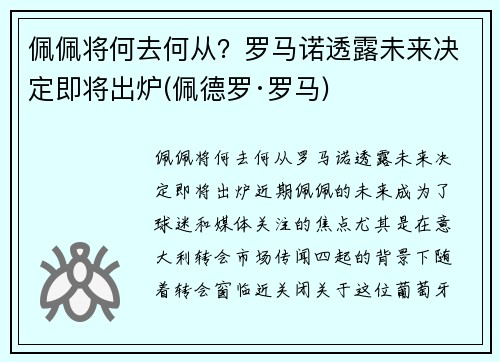 佩佩将何去何从？罗马诺透露未来决定即将出炉(佩德罗·罗马)