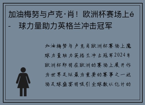 加油梅努与卢克·肖！欧洲杯赛场上魔球力量助力英格兰冲击冠军