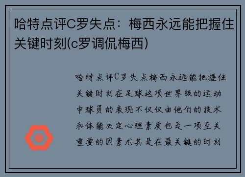 哈特点评C罗失点：梅西永远能把握住关键时刻(c罗调侃梅西)