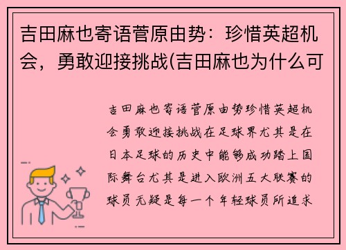 吉田麻也寄语菅原由势：珍惜英超机会，勇敢迎接挑战(吉田麻也为什么可以参加u23)