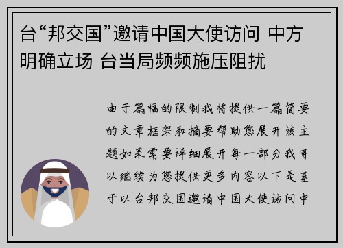 台“邦交国”邀请中国大使访问 中方明确立场 台当局频频施压阻扰