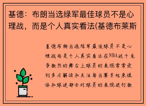 基德：布朗当选绿军最佳球员不是心理战，而是个人真实看法(基德布莱斯顿)