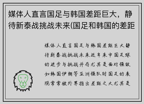媒体人直言国足与韩国差距巨大，静待新泰战挑战未来(国足和韩国的差距)