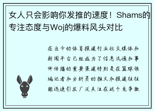 女人只会影响你发推的速度！Shams的专注态度与Woj的爆料风头对比