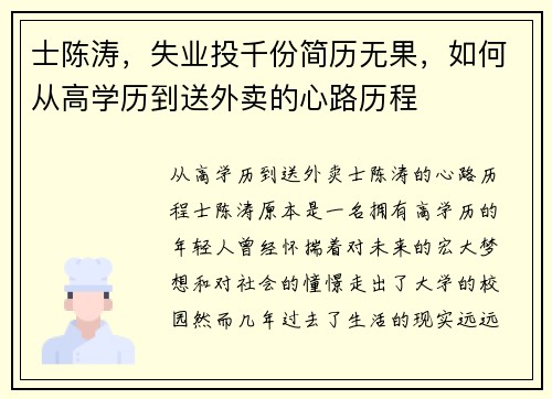 士陈涛，失业投千份简历无果，如何从高学历到送外卖的心路历程