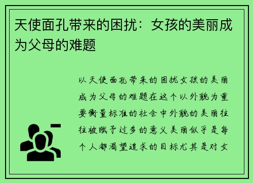 天使面孔带来的困扰：女孩的美丽成为父母的难题