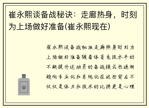 崔永熙谈备战秘诀：走廊热身，时刻为上场做好准备(崔永熙现在)