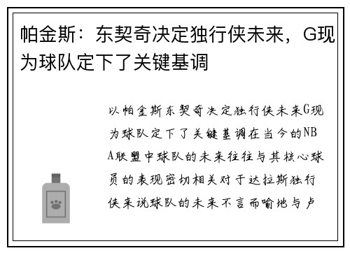 帕金斯：东契奇决定独行侠未来，G现为球队定下了关键基调