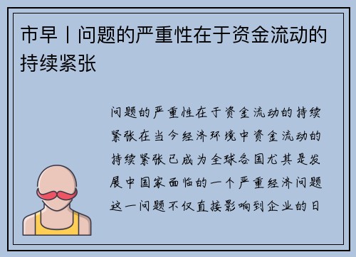 市早丨问题的严重性在于资金流动的持续紧张