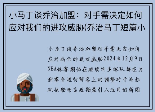 小马丁谈乔治加盟：对手需决定如何应对我们的进攻威胁(乔治马丁短篇小说)