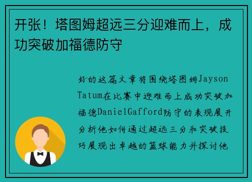 开张！塔图姆超远三分迎难而上，成功突破加福德防守