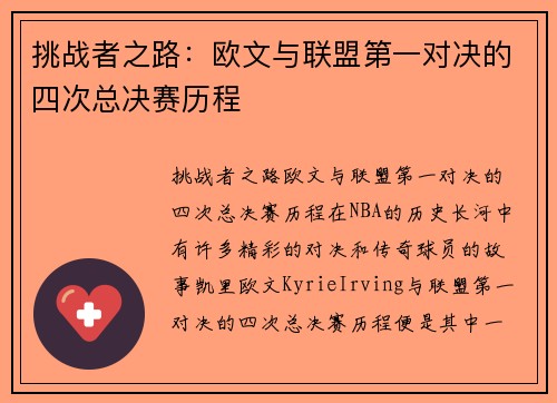 挑战者之路：欧文与联盟第一对决的四次总决赛历程