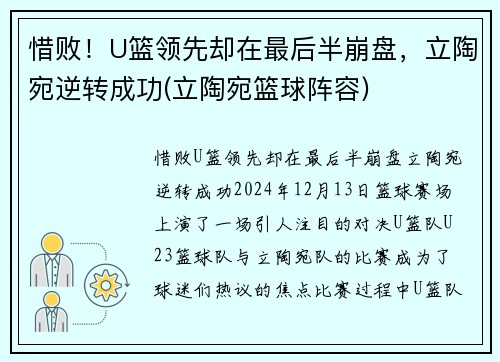 惜败！U篮领先却在最后半崩盘，立陶宛逆转成功(立陶宛篮球阵容)