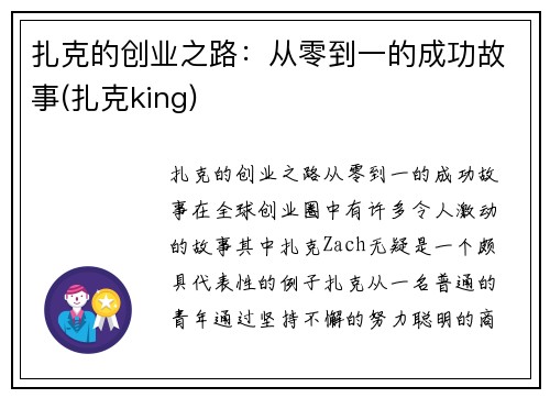 扎克的创业之路：从零到一的成功故事(扎克king)