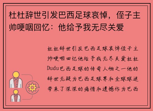 杜杜辞世引发巴西足球哀悼，侄子主帅哽咽回忆：他给予我无尽关爱