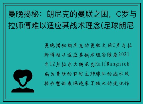 曼晚揭秘：朗尼克的曼联之困，C罗与拉师傅难以适应其战术理念(足球朗尼)