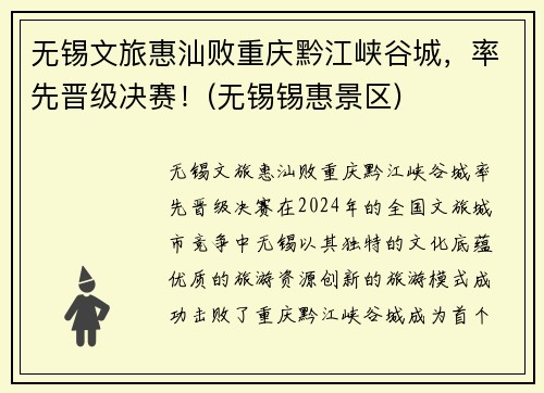 无锡文旅惠汕败重庆黔江峡谷城，率先晋级决赛！(无锡锡惠景区)