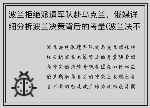波兰拒绝派遣军队赴乌克兰，俄媒详细分析波兰决策背后的考量(波兰决不会亡)
