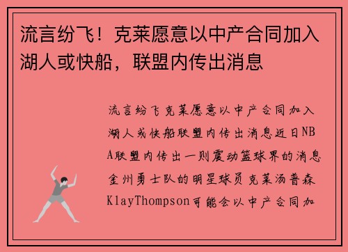 流言纷飞！克莱愿意以中产合同加入湖人或快船，联盟内传出消息