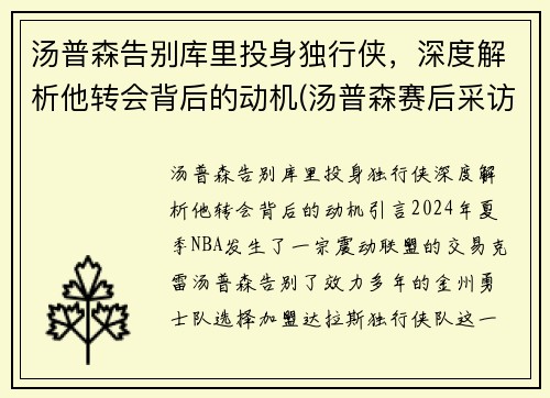 汤普森告别库里投身独行侠，深度解析他转会背后的动机(汤普森赛后采访库里)