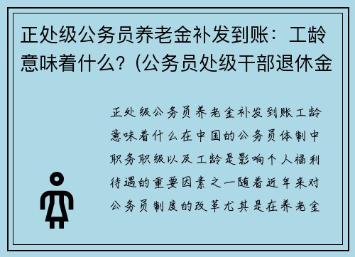正处级公务员养老金补发到账：工龄意味着什么？(公务员处级干部退休金是多少钱)
