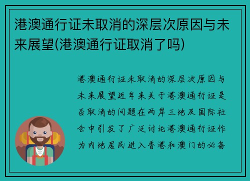 港澳通行证未取消的深层次原因与未来展望(港澳通行证取消了吗)