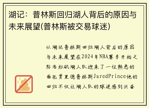 湖记：普林斯回归湖人背后的原因与未来展望(普林斯被交易球迷)