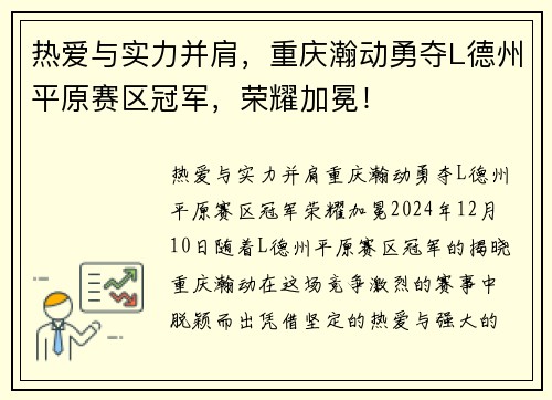 热爱与实力并肩，重庆瀚动勇夺L德州平原赛区冠军，荣耀加冕！