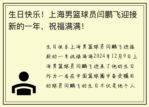 生日快乐！上海男篮球员闫鹏飞迎接新的一年，祝福满满！