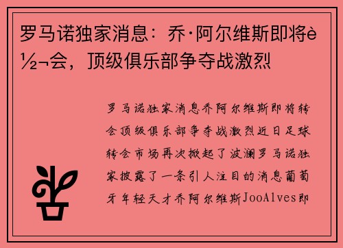 罗马诺独家消息：乔·阿尔维斯即将转会，顶级俱乐部争夺战激烈