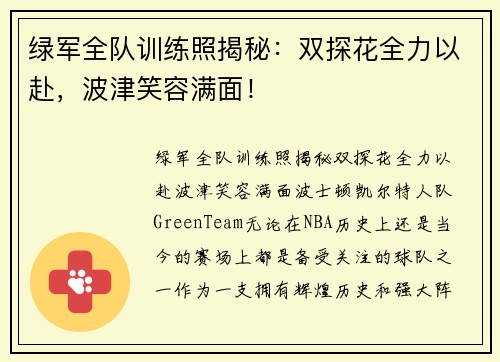 绿军全队训练照揭秘：双探花全力以赴，波津笑容满面！