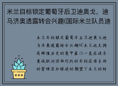 米兰目标锁定葡萄牙后卫迪奥戈，迪马济奥透露转会兴趣(国际米兰队员迪马尔科)