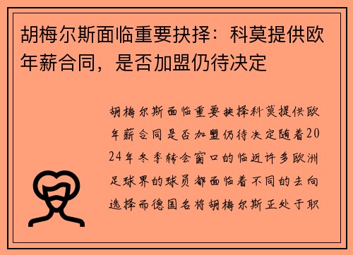 胡梅尔斯面临重要抉择：科莫提供欧年薪合同，是否加盟仍待决定