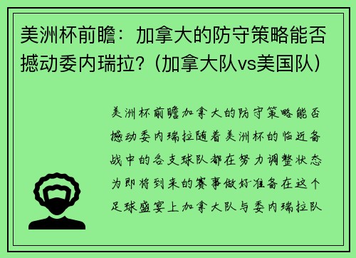 美洲杯前瞻：加拿大的防守策略能否撼动委内瑞拉？(加拿大队vs美国队)