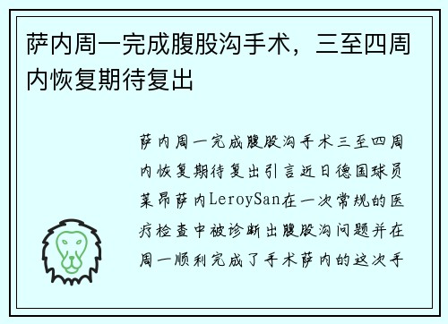 萨内周一完成腹股沟手术，三至四周内恢复期待复出