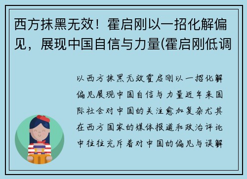 西方抹黑无效！霍启刚以一招化解偏见，展现中国自信与力量(霍启刚低调)