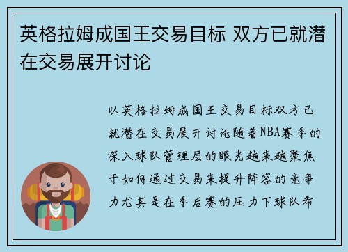 英格拉姆成国王交易目标 双方已就潜在交易展开讨论