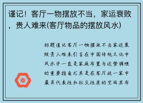 谨记！客厅一物摆放不当，家运衰败，贵人难来(客厅物品的摆放风水)